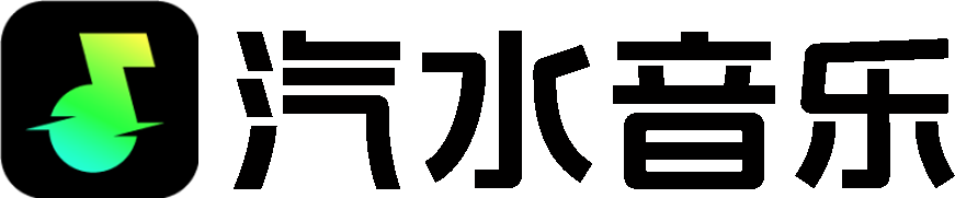 汽水音乐